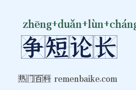 争短论长是什么意思的图片